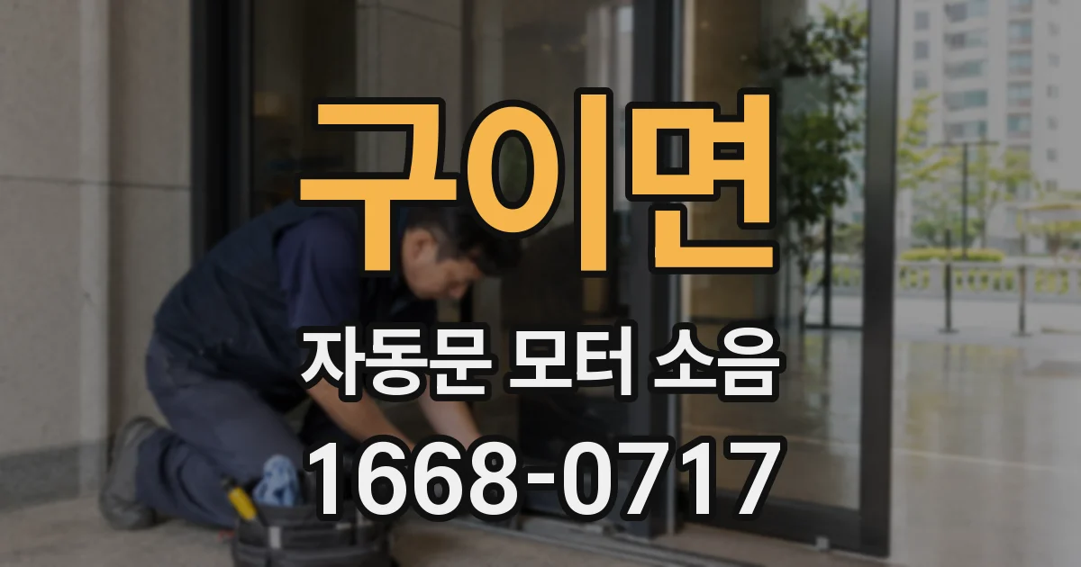 구이면 자동문 모터 소음