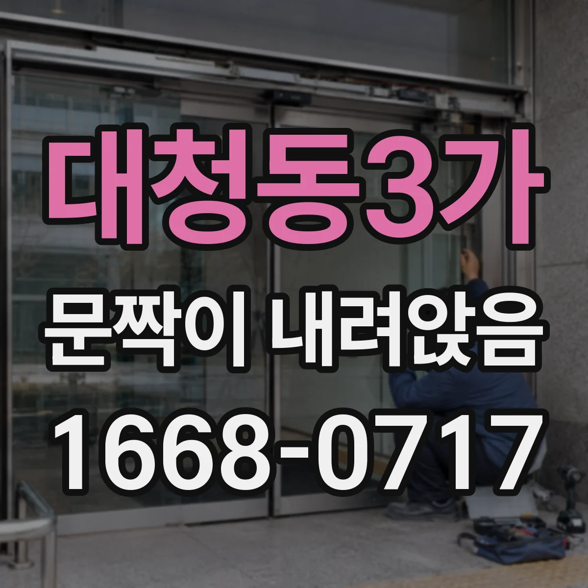 대청동3가 문짝이 내려앉음