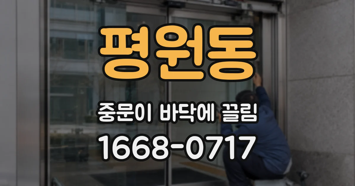 평원동 중문이 바닥에 끌림