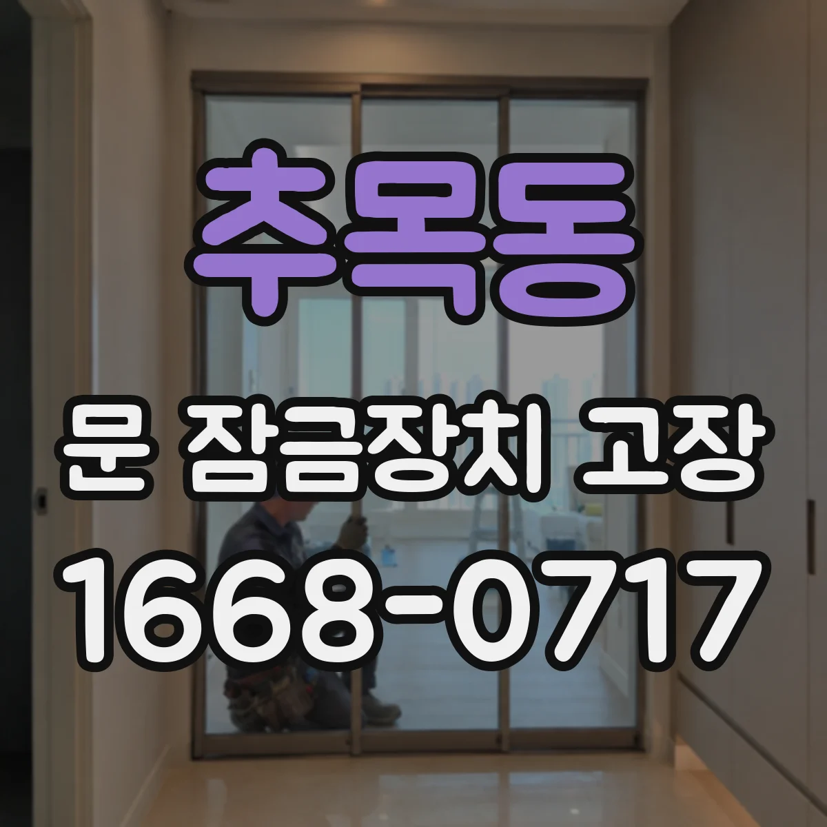 추목동 문 잠금장치 고장