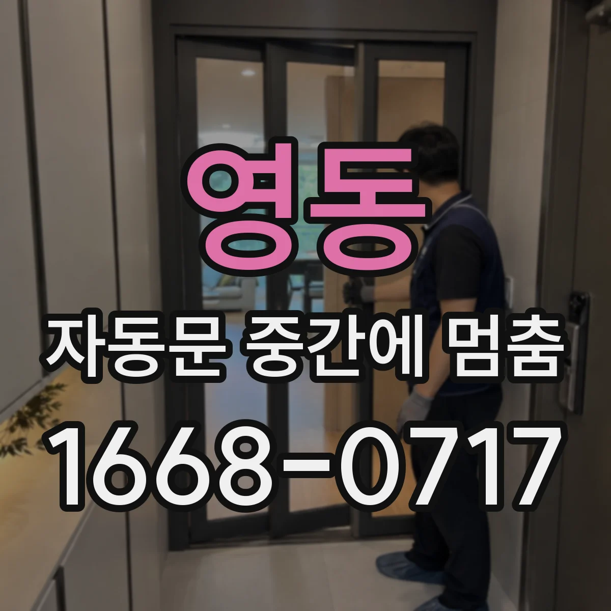 영동 자동문 중간에 멈춤