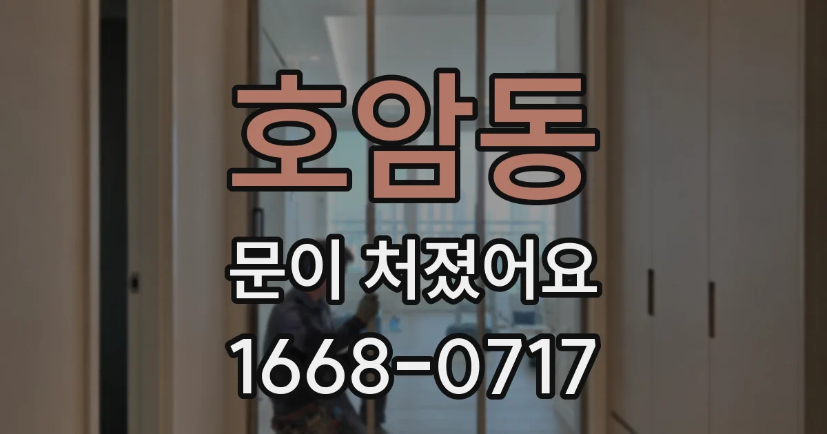 호암동 문이 처졌어요