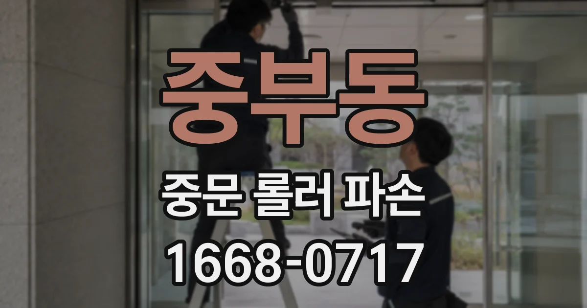 중부동 중문 롤러 파손