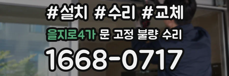 을지로4가 문 고정 불량 수리