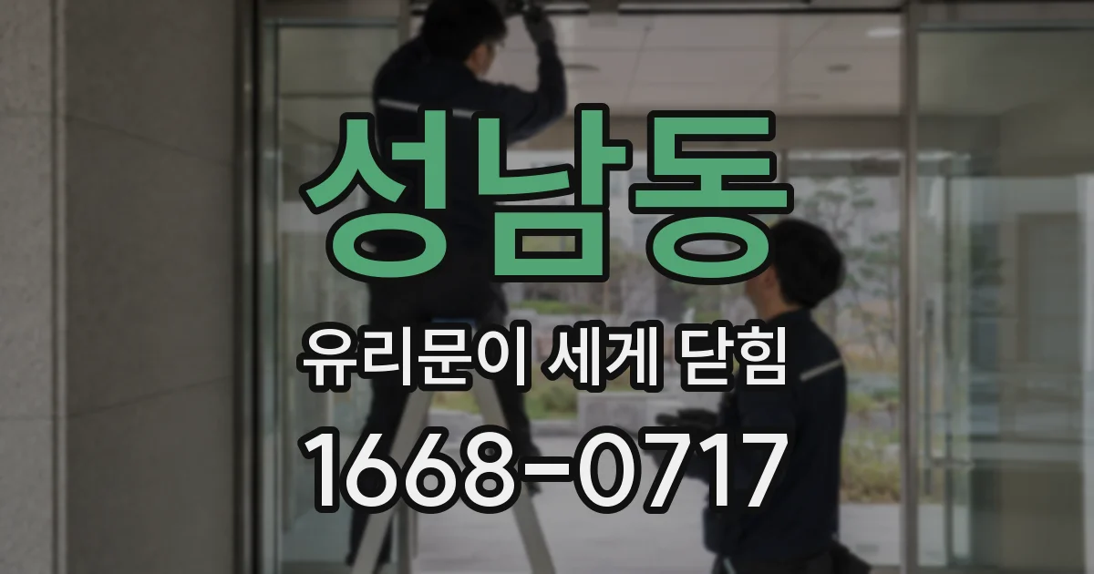 성남동 유리문이 세게 닫힘