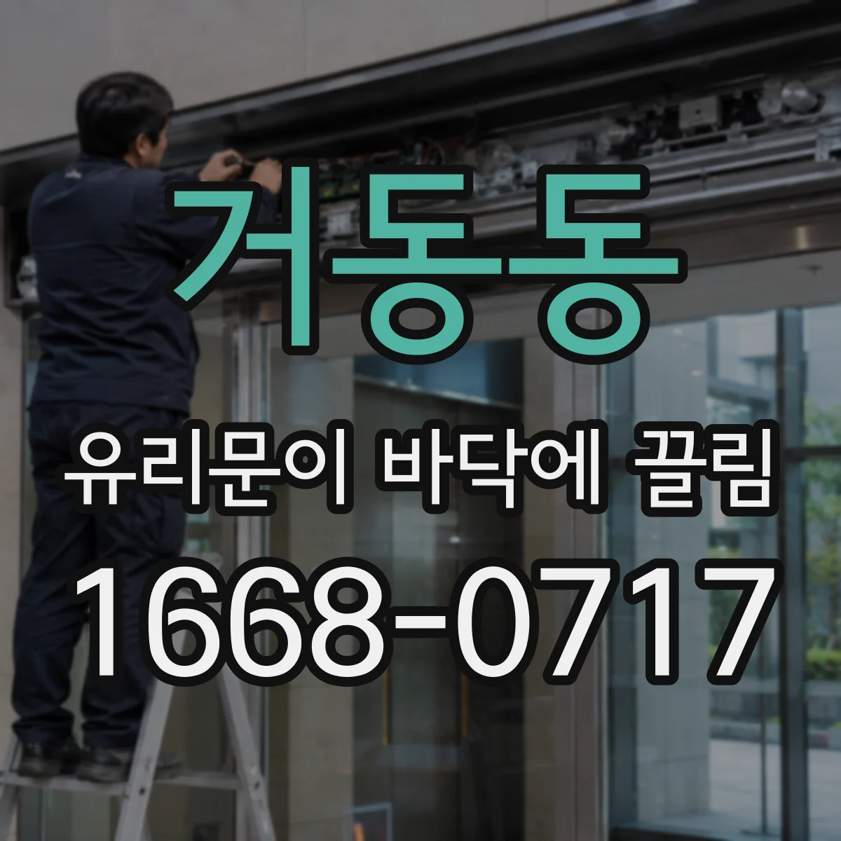 거동동 유리문이 바닥에 끌림