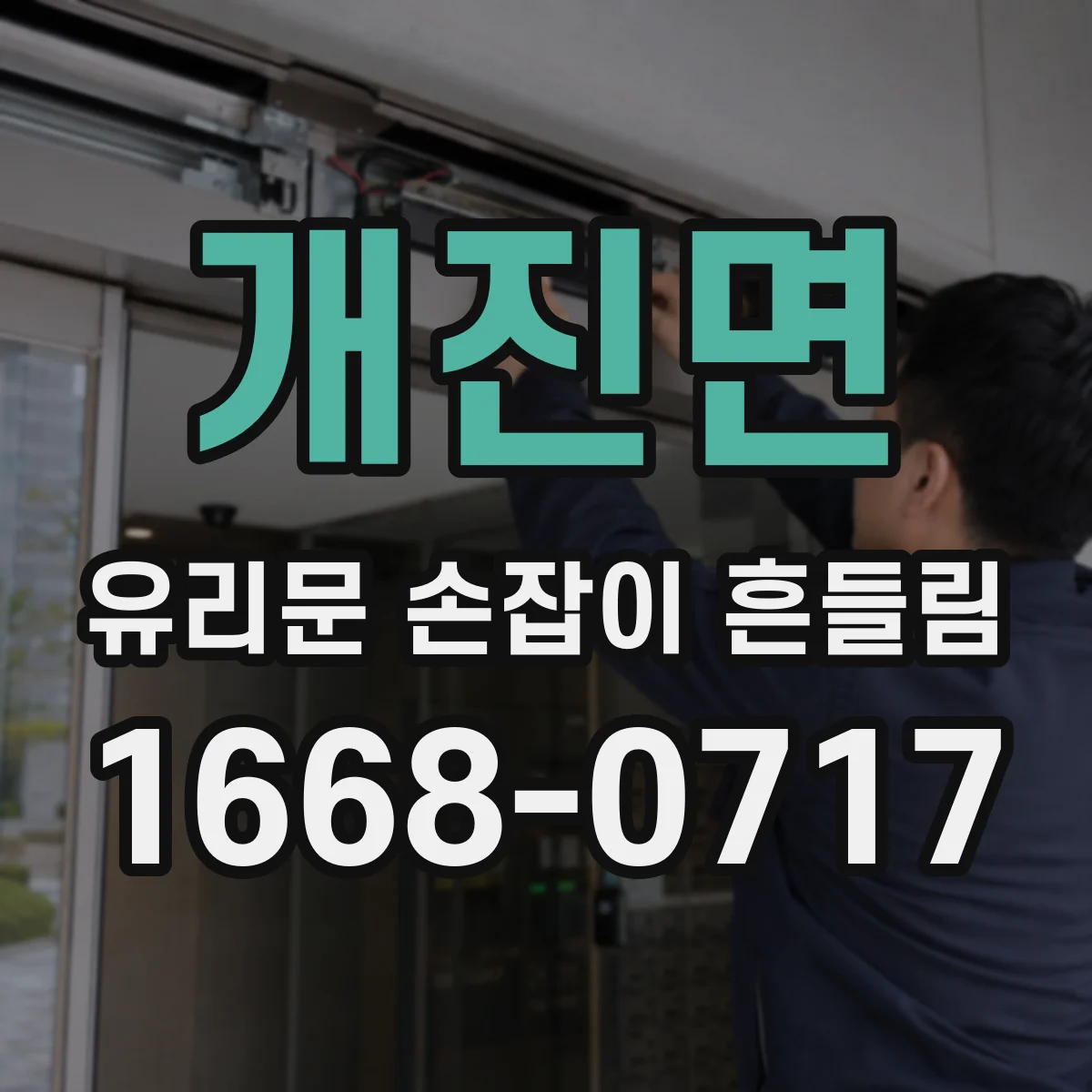 개진면 유리문 손잡이 흔들림