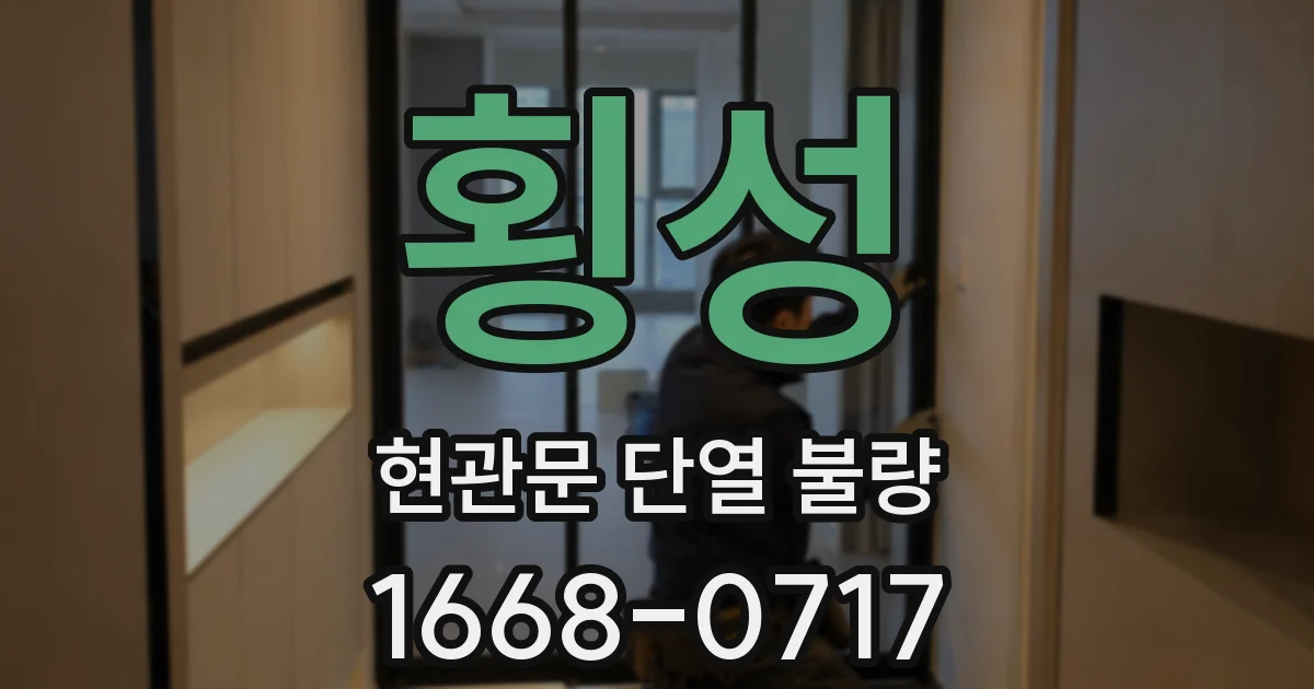 횡성 현관문 단열 불량