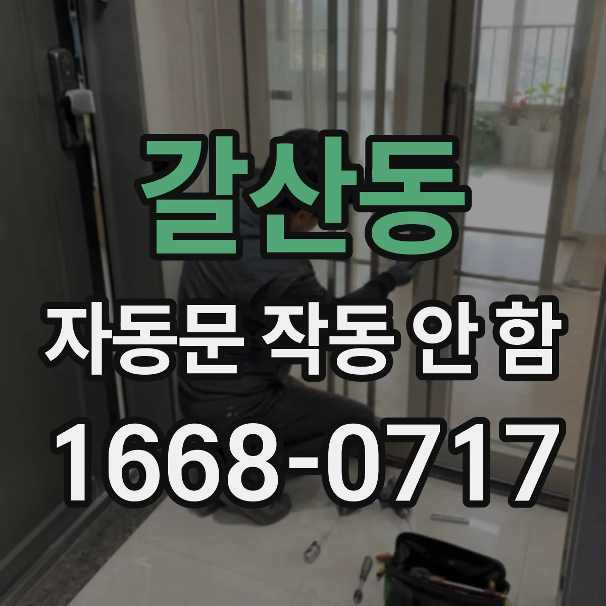 갈산동 자동문 작동 안 함