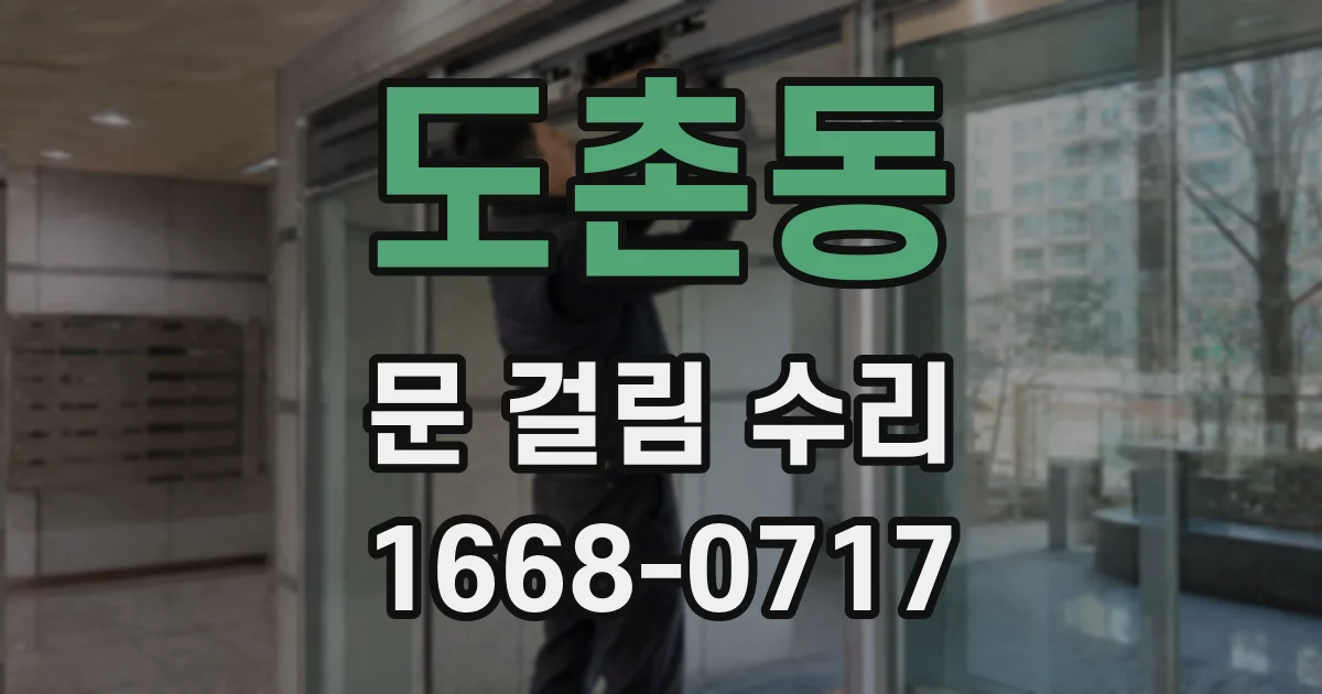 도촌동 문 걸림 수리