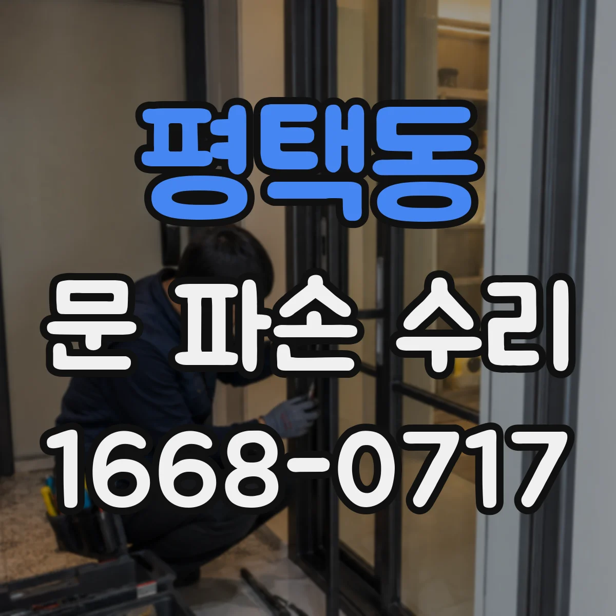 평택동 문 파손 수리