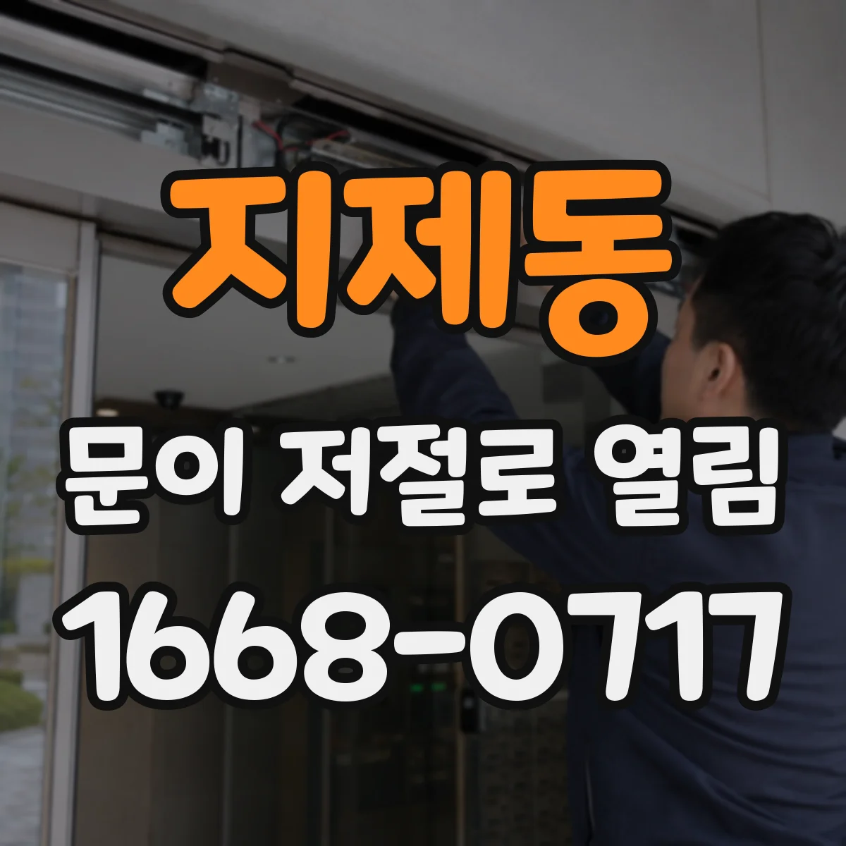 지제동 문이 저절로 열림
