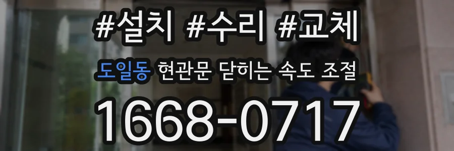 도일동 현관문 닫히는 속도 조절