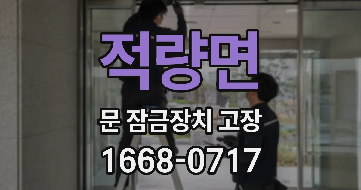 적량면 문 잠금장치 고장