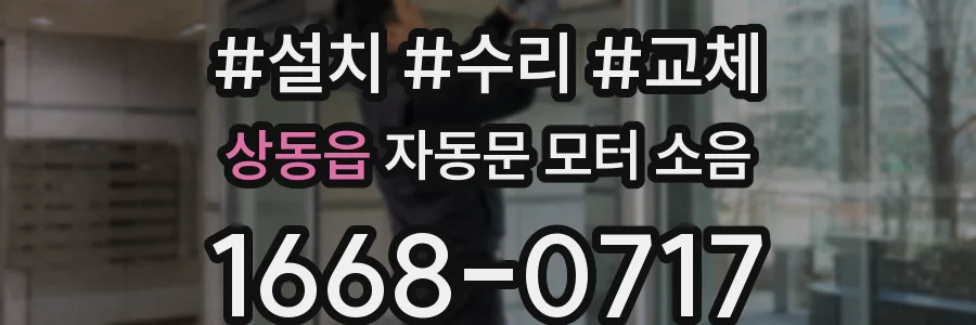 상동읍 자동문 모터 소음