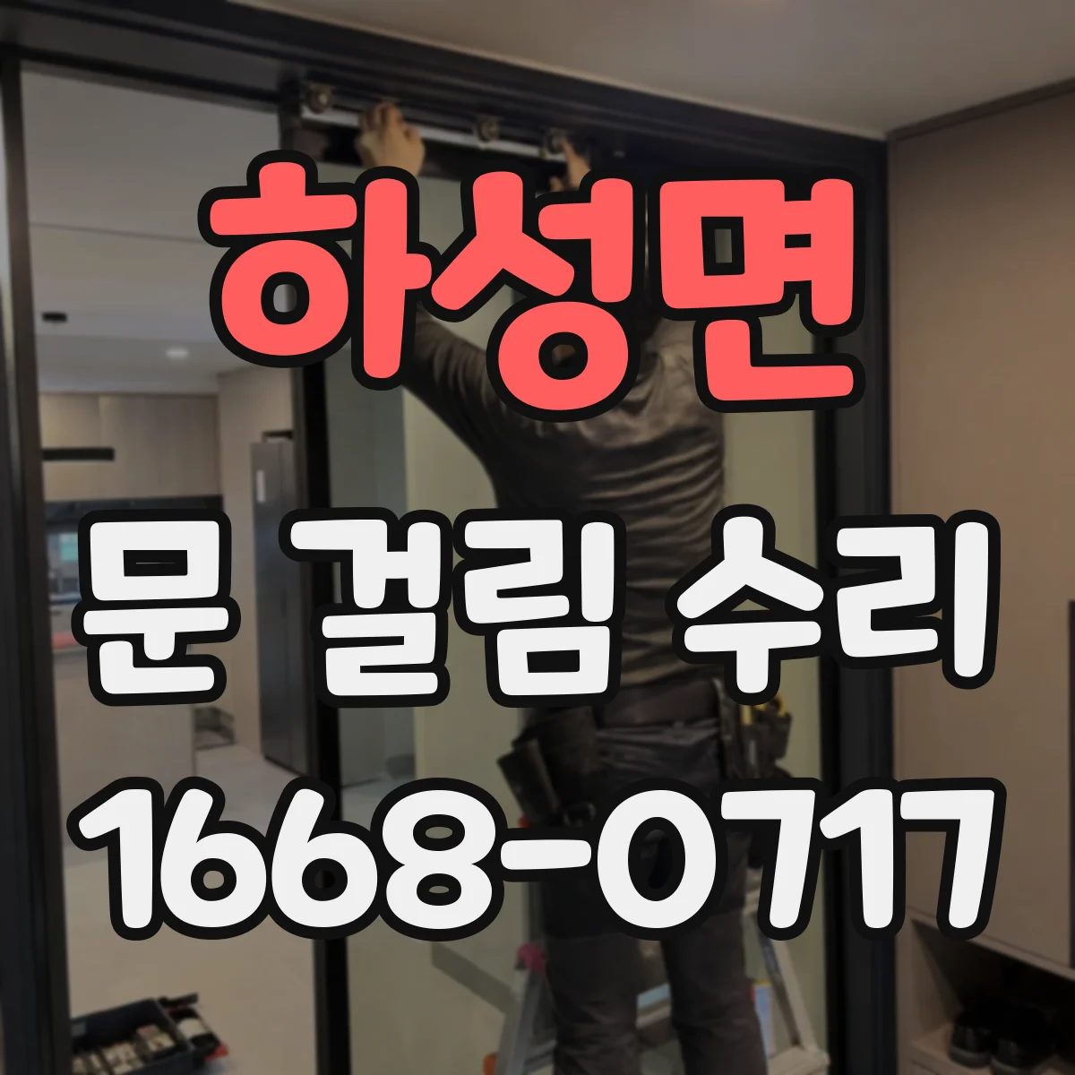 하성면 문 걸림 수리