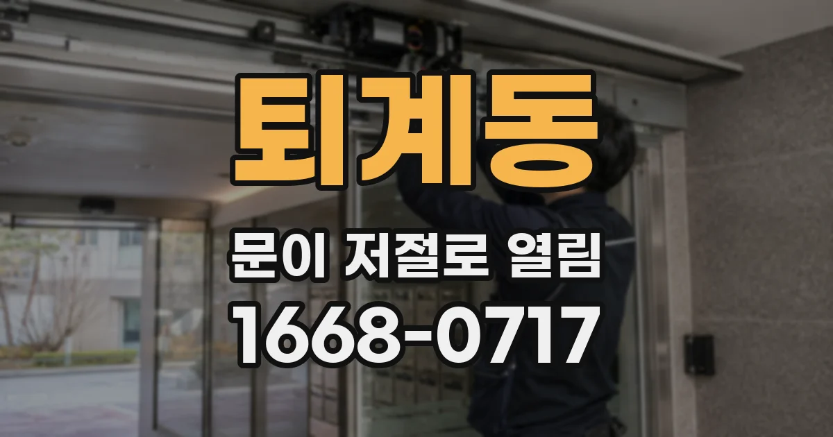 퇴계동 문이 저절로 열림