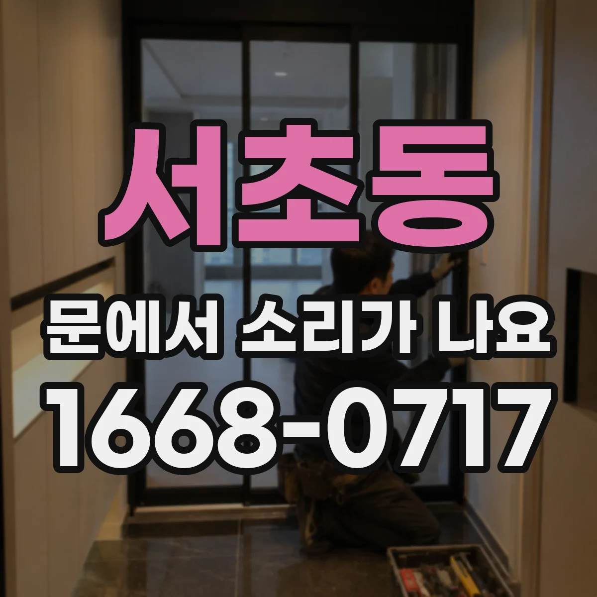 서초동 문에서 소리가 나요