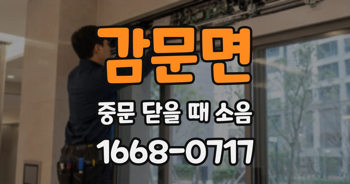 감문면 중문 닫을 때 소음