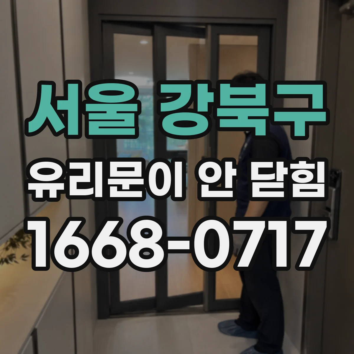 서울 강북구 유리문이 안 닫힘