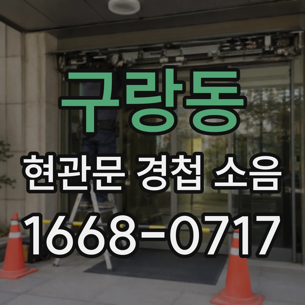 구랑동 현관문 경첩 소음