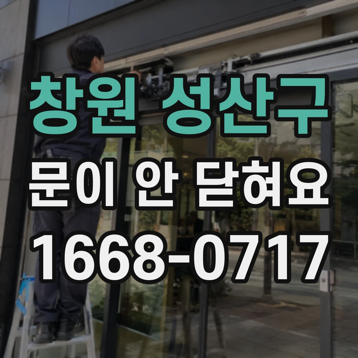 창원 성산구 문이 안 닫혀요