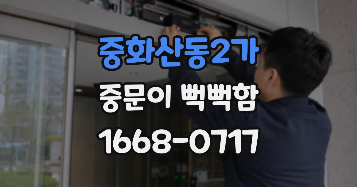 중화산동2가 중문이 뻑뻑함