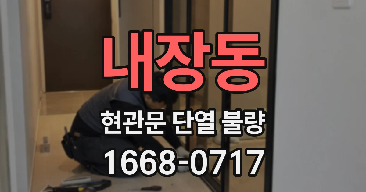 내장동 현관문 단열 불량