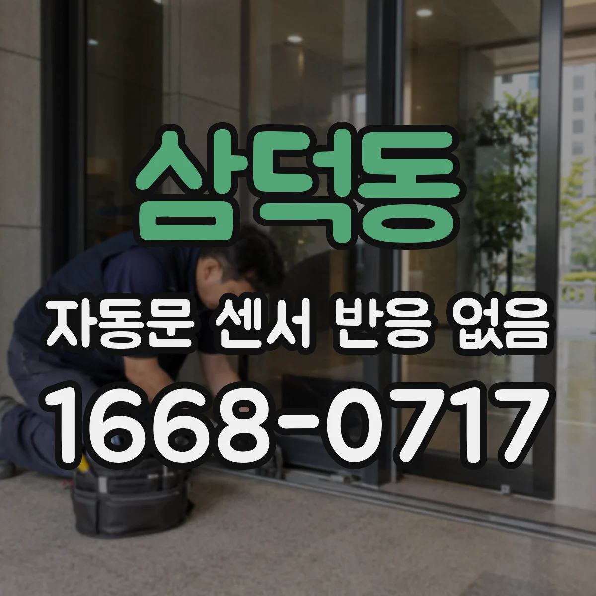 삼덕동 자동문 센서 반응 없음