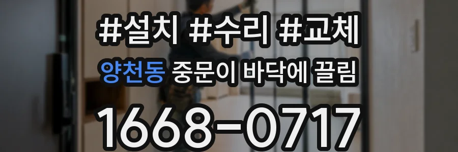 양천동 중문이 바닥에 끌림
