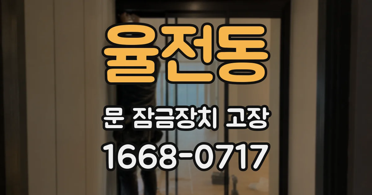 율전동 문 잠금장치 고장