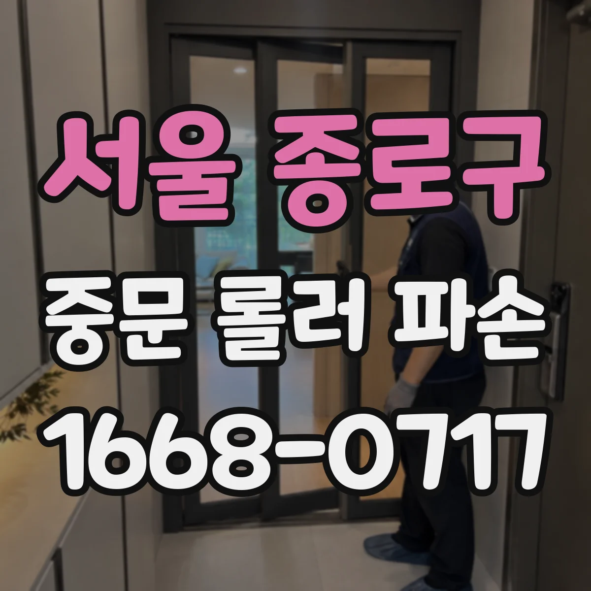 서울 종로구 중문 롤러 파손