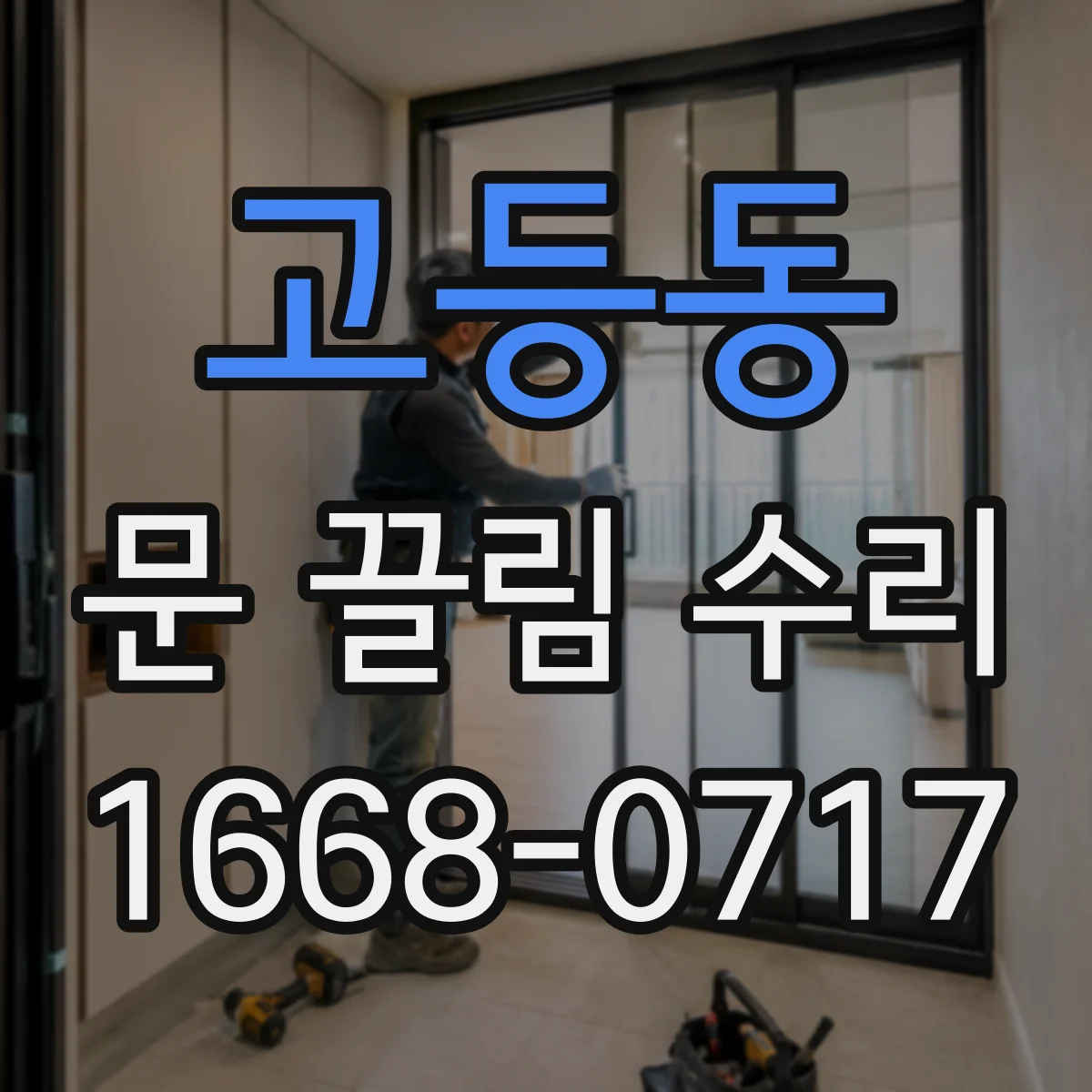 고등동 문 끌림 수리