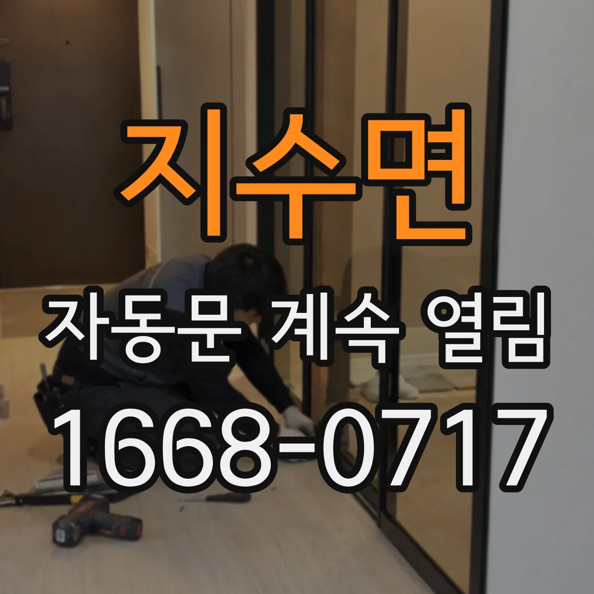 지수면 자동문 계속 열림