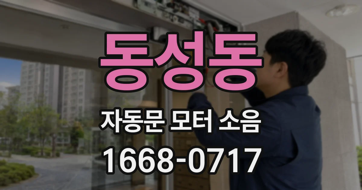 동성동 자동문 모터 소음