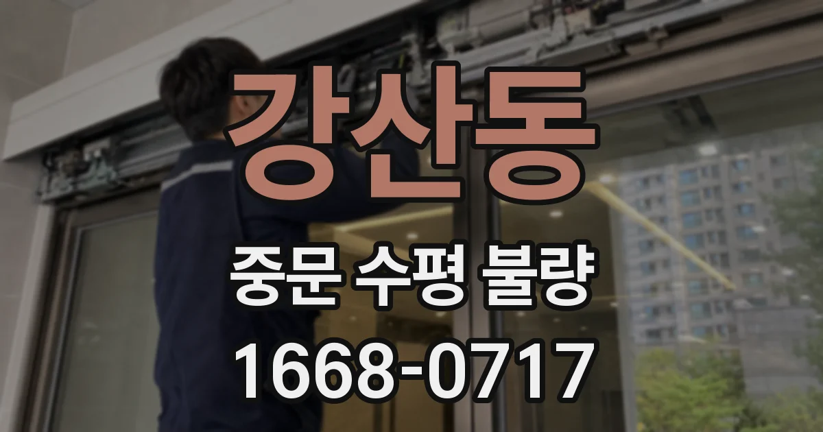 강산동 중문 수평 불량