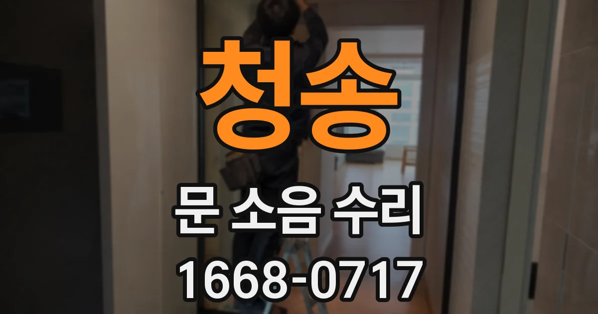 청송 문 소음 수리