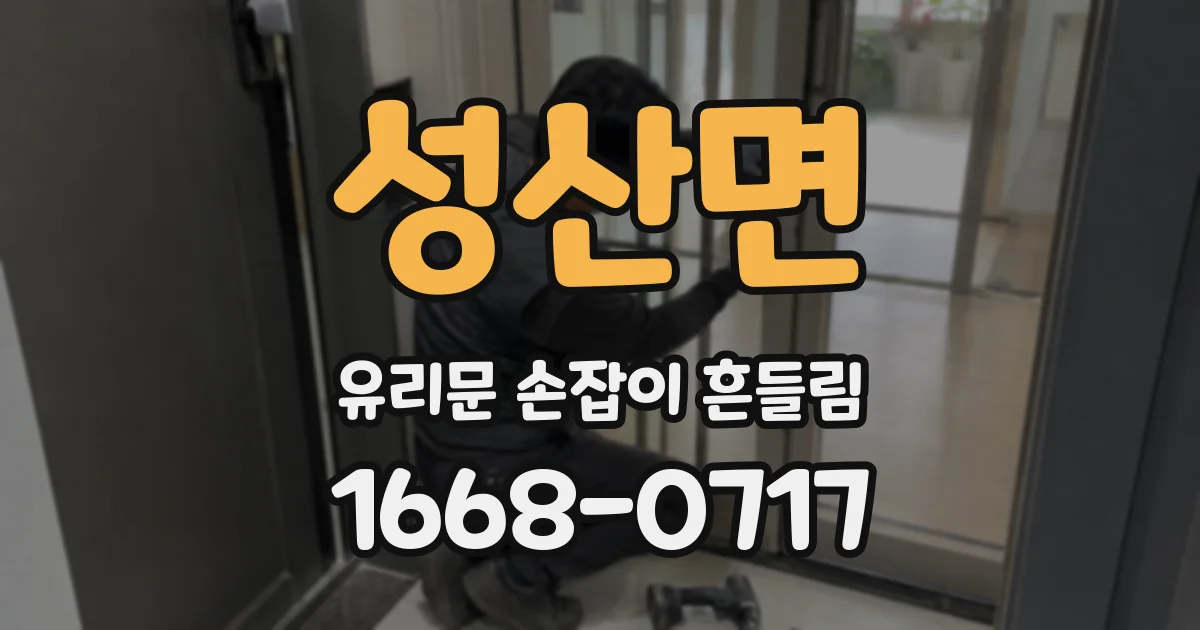 성산면 유리문 손잡이 흔들림