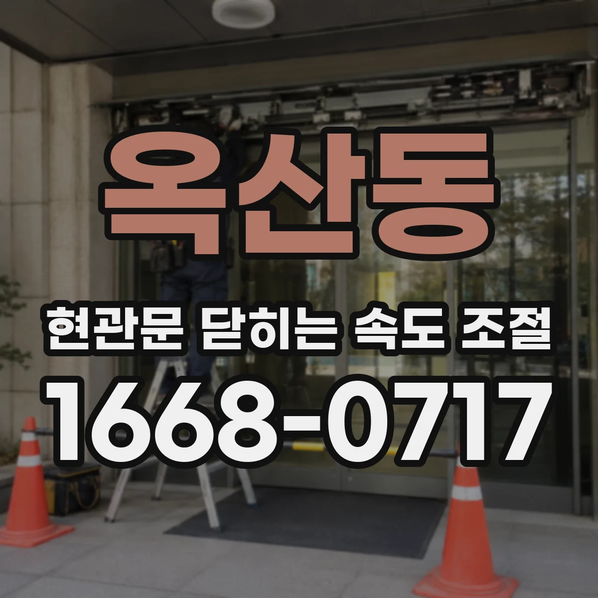 옥산동 현관문 닫히는 속도 조절