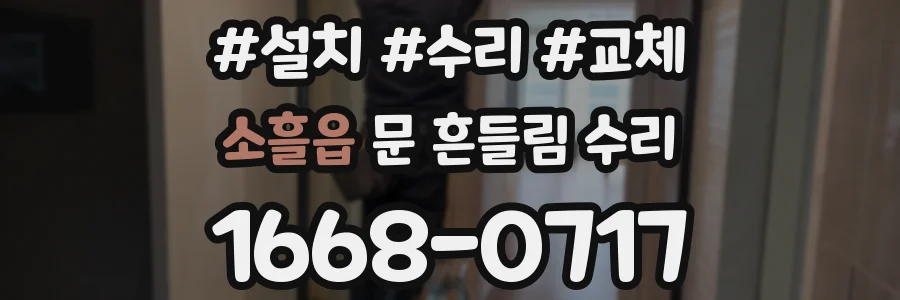 소흘읍 문 흔들림 수리