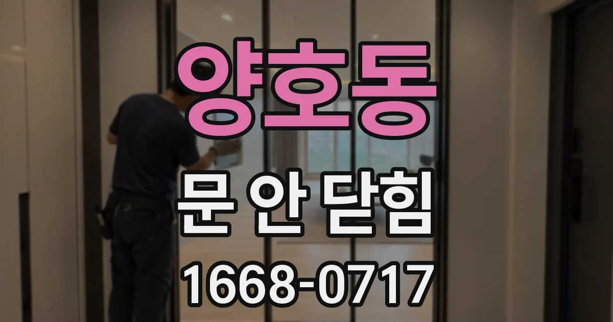 양호동 문 안 닫힘