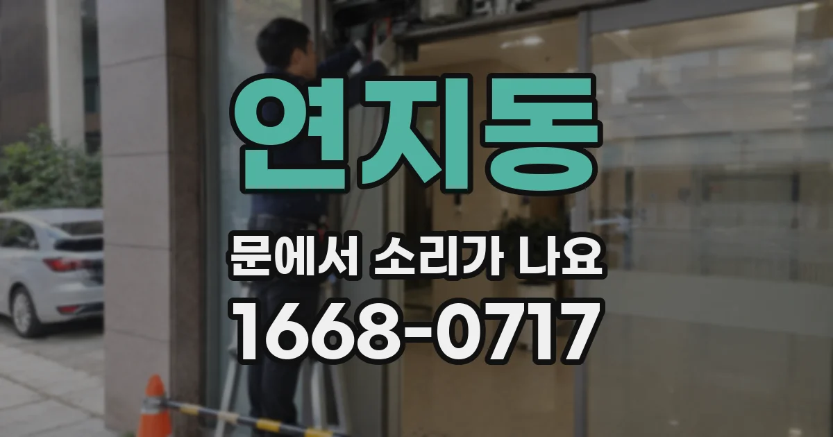 연지동 문에서 소리가 나요