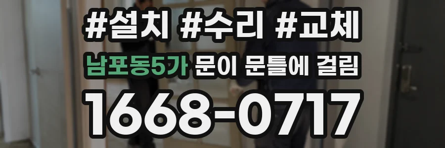 남포동5가 문이 문틀에 걸림