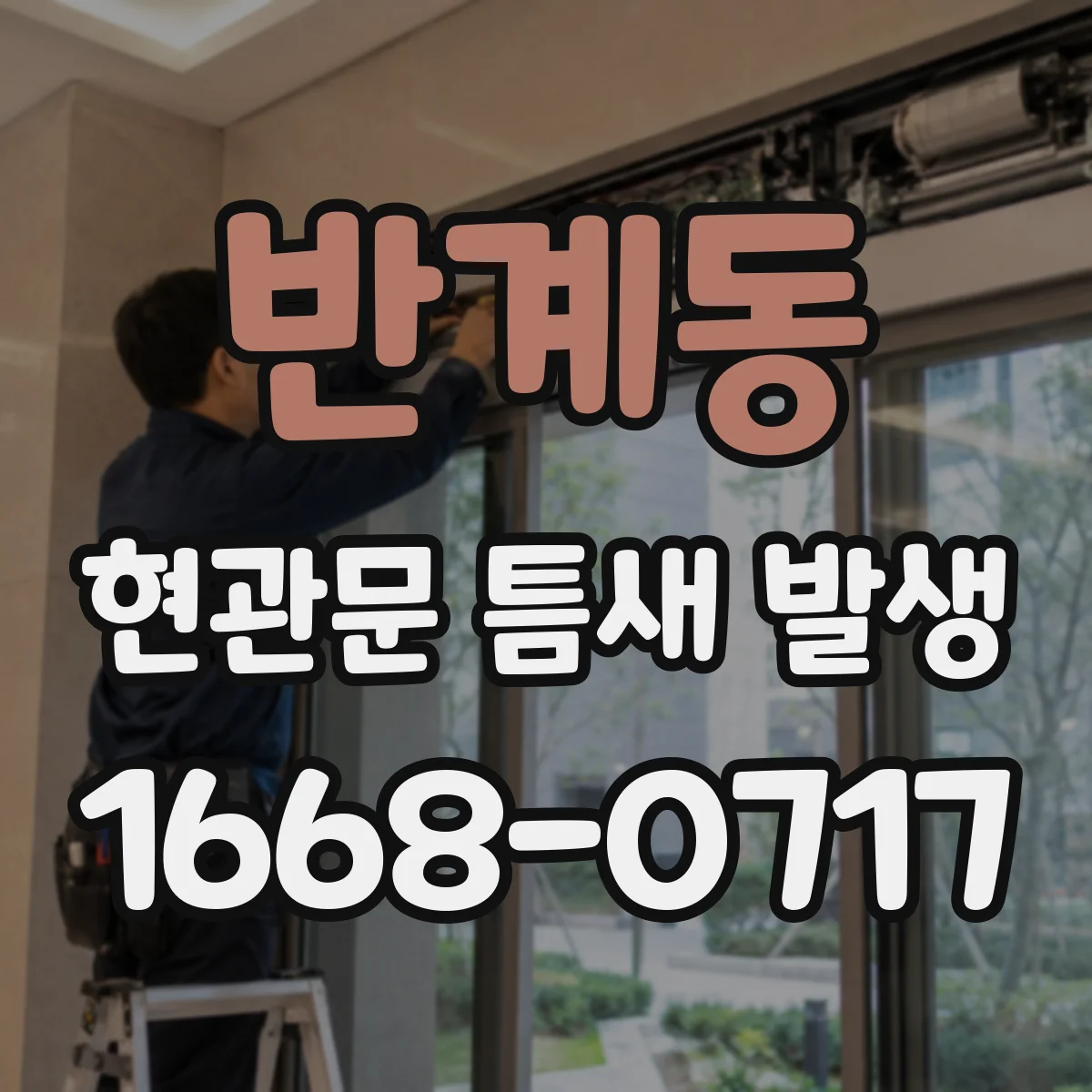 반계동 현관문 틈새 발생