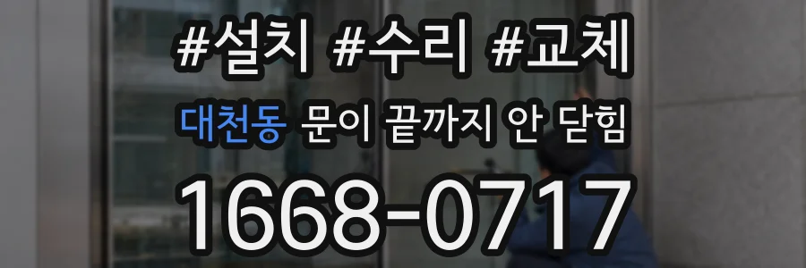 대천동 문이 끝까지 안 닫힘