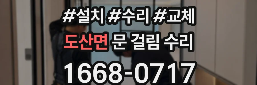 도산면 문 걸림 수리