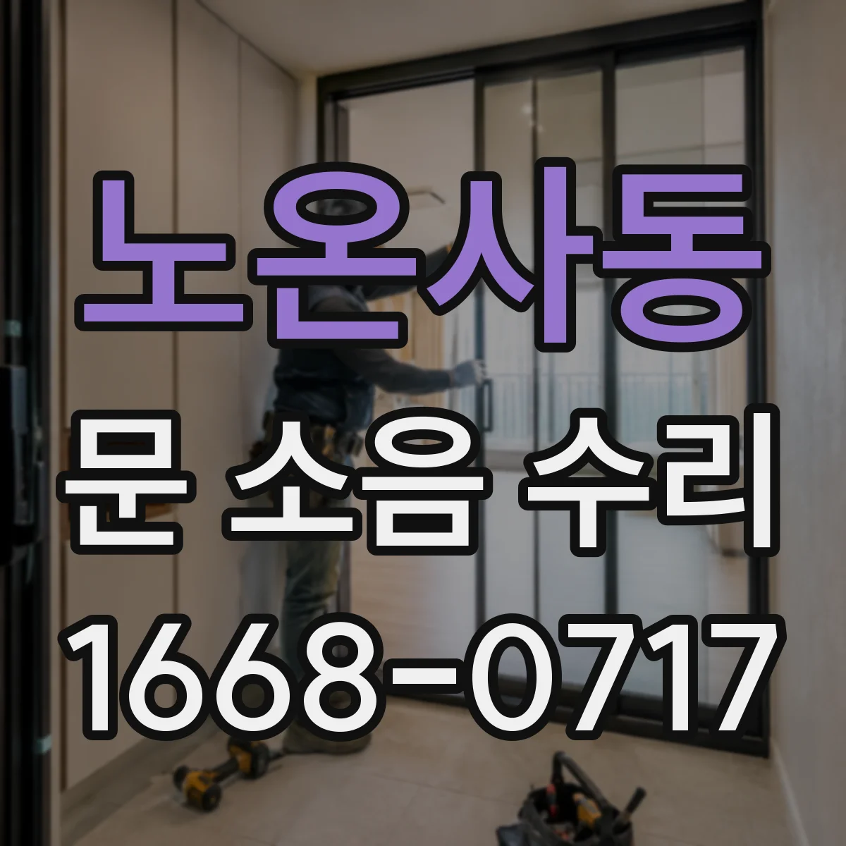 노온사동 문 소음 수리