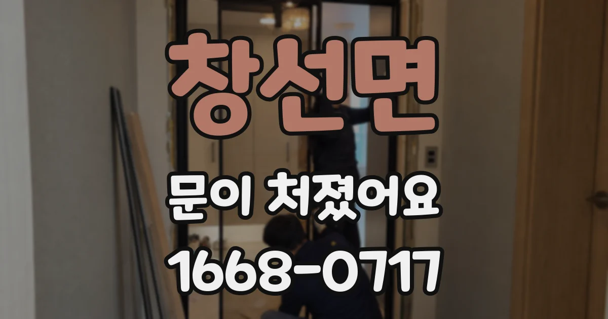 창선면 문이 처졌어요
