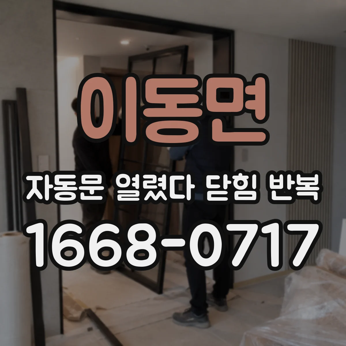 이동면 자동문 열렸다 닫힘 반복 현상은 문이 한 번 열리고 곧바로 닫히거나, 중간에 멈춘 상태에서 다시 열리며 이어질 수 있습니다.