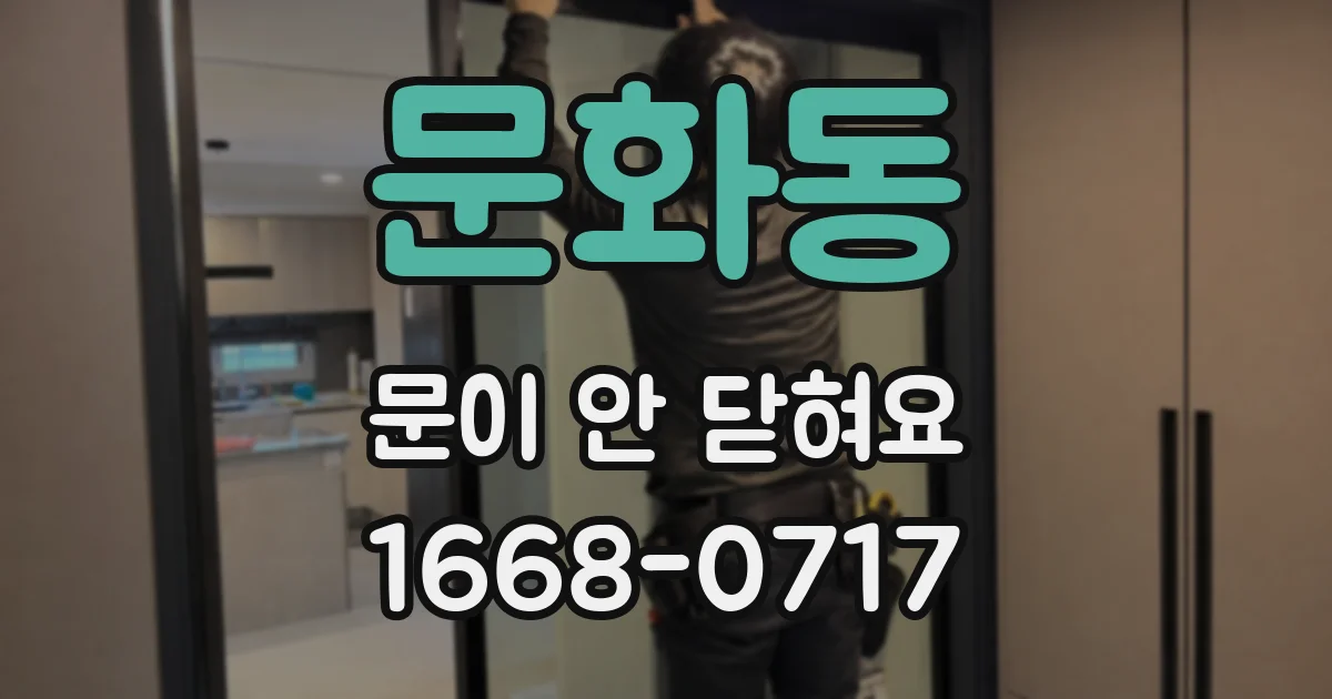 문화동 문이 안 닫혀요